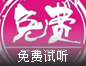 免费试听